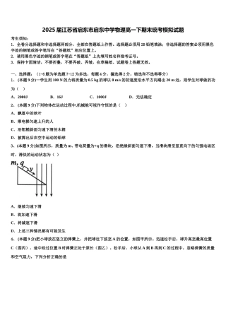 2025届江苏省启东市启东中学物理高一下期末统考模拟试题含解析