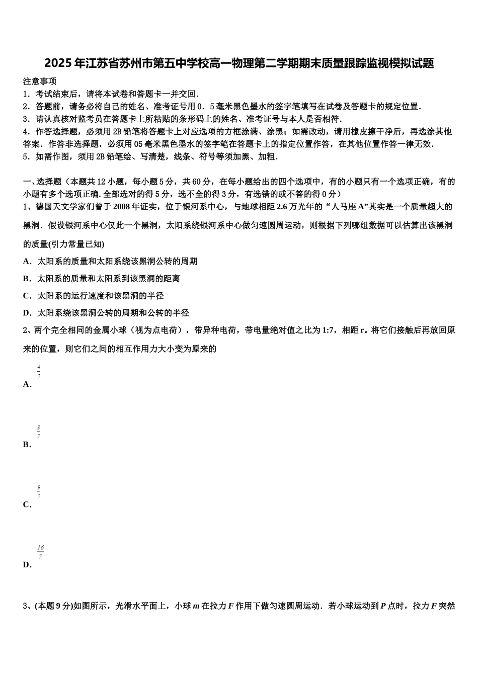 2025年江苏省苏州市第五中学校高一物理第二学期期末质量跟踪监视模拟试题含解析_第1页
