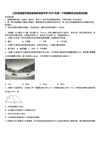 江苏省南通市海安县海安高级中学2025年高一下物理期末达标测试试题含解析