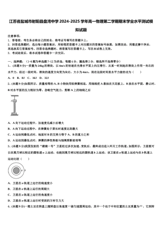江苏省盐城市射阳县盘湾中学2024-2025学年高一物理第二学期期末学业水平测试模拟试题含解析