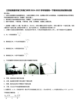 江苏省南通市海门市海门中学2024-2025学年物理高一下期末综合测试模拟试题含解析