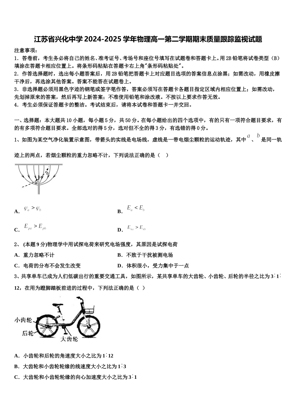 江苏省兴化中学2024-2025学年物理高一第二学期期末质量跟踪监视试题含解析_第1页