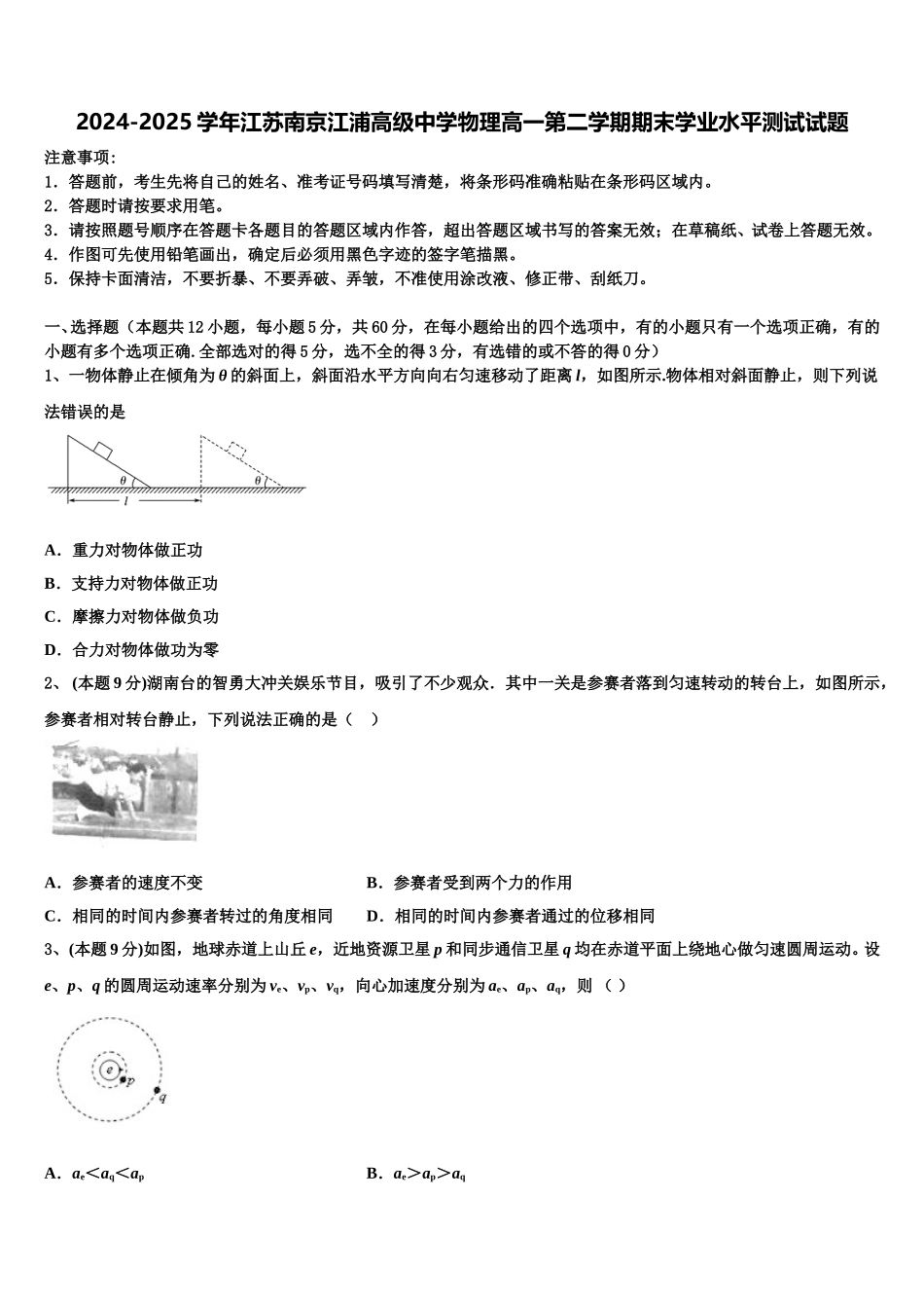 2024-2025学年江苏南京江浦高级中学物理高一第二学期期末学业水平测试试题含解析_第1页