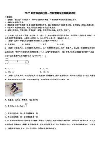 2025年江苏省两校高一下物理期末统考模拟试题含解析