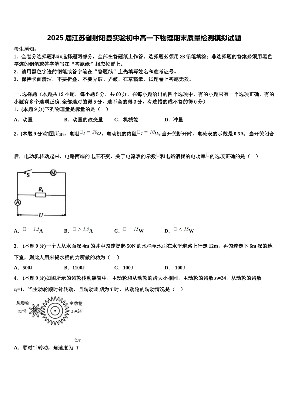 2025届江苏省射阳县实验初中高一下物理期末质量检测模拟试题含解析_第1页