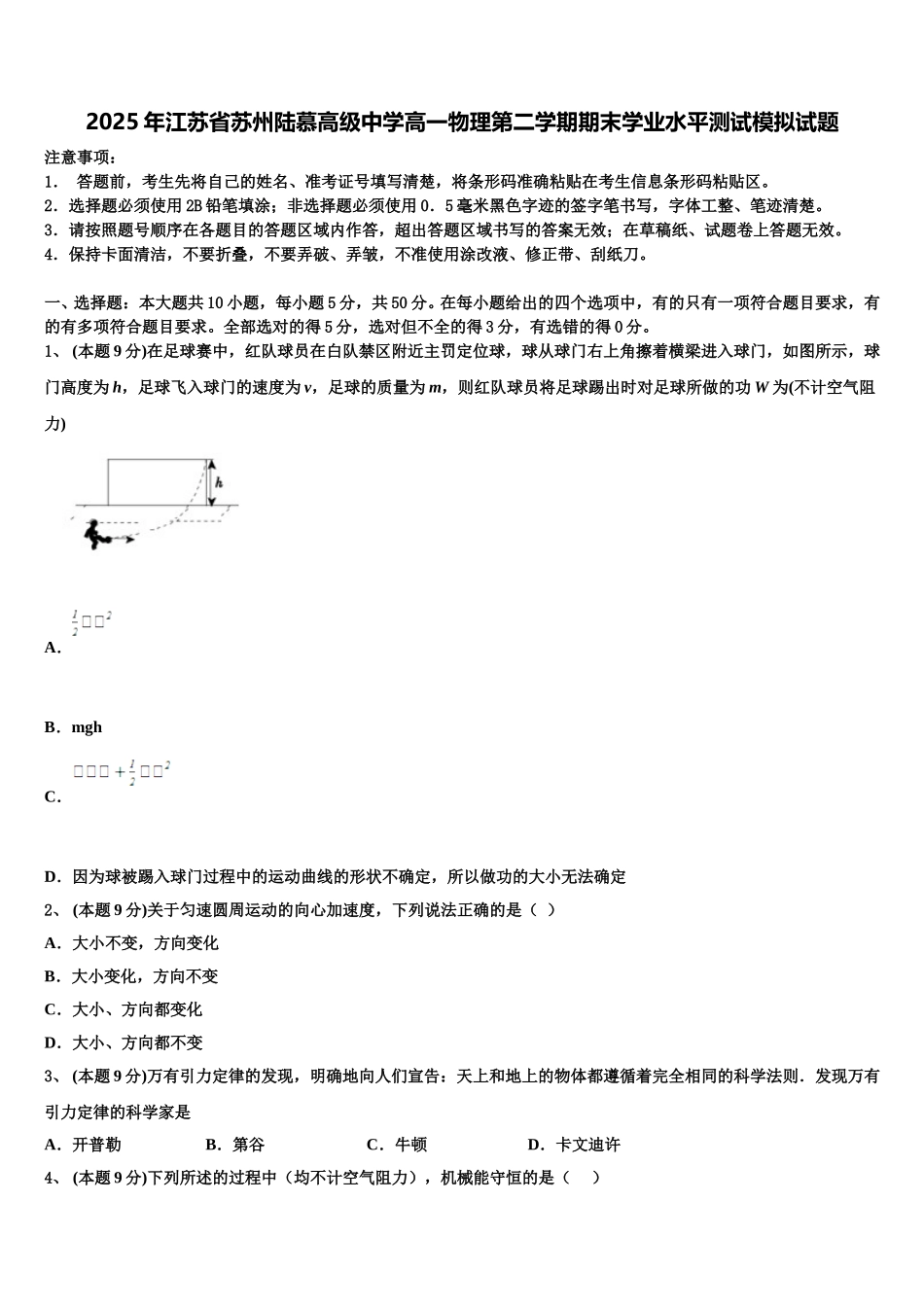 2025年江苏省苏州陆慕高级中学高一物理第二学期期末学业水平测试模拟试题含解析_第1页