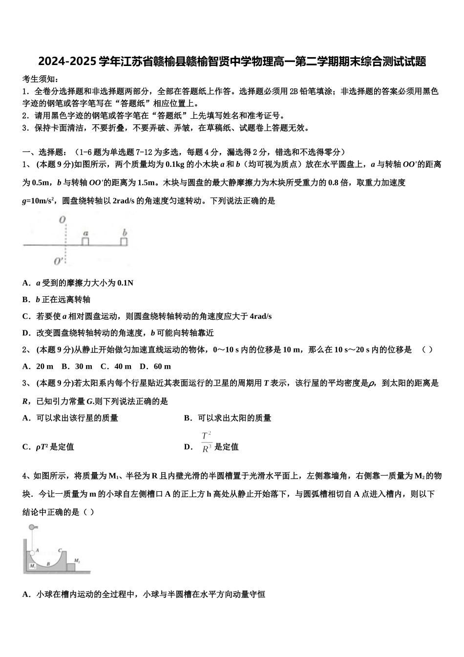 2024-2025学年江苏省赣榆县赣榆智贤中学物理高一第二学期期末综合测试试题含解析_第1页