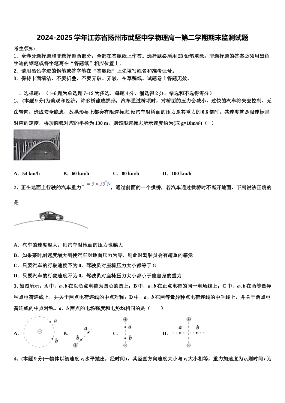 2024-2025学年江苏省扬州市武坚中学物理高一第二学期期末监测试题含解析_第1页