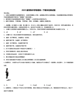 2025届常熟中学物理高一下期末经典试题含解析