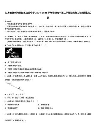 江苏省扬州市邗江区公道中学2024-2025学年物理高一第二学期期末复习检测模拟试题含解析