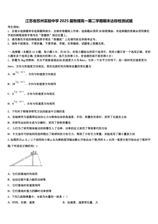 江苏省苏州实验中学2025届物理高一第二学期期末达标检测试题含解析