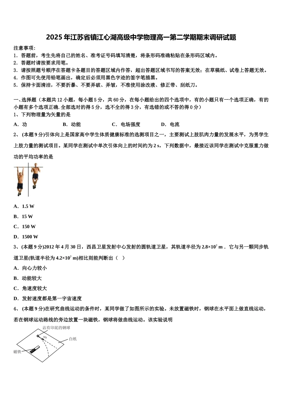 2025年江苏省镇江心湖高级中学物理高一第二学期期末调研试题含解析_第1页