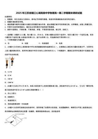 2025年江苏省镇江心湖高级中学物理高一第二学期期末调研试题含解析