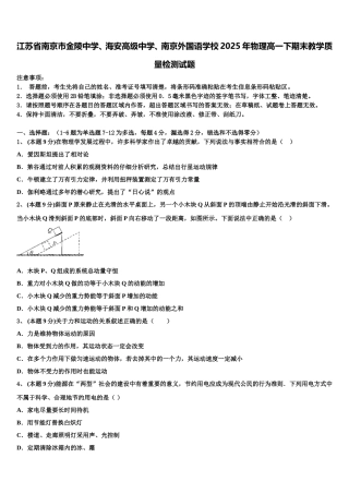 江苏省南京市金陵中学、海安高级中学、南京外国语学校2025年物理高一下期末教学质量检测试题含解析