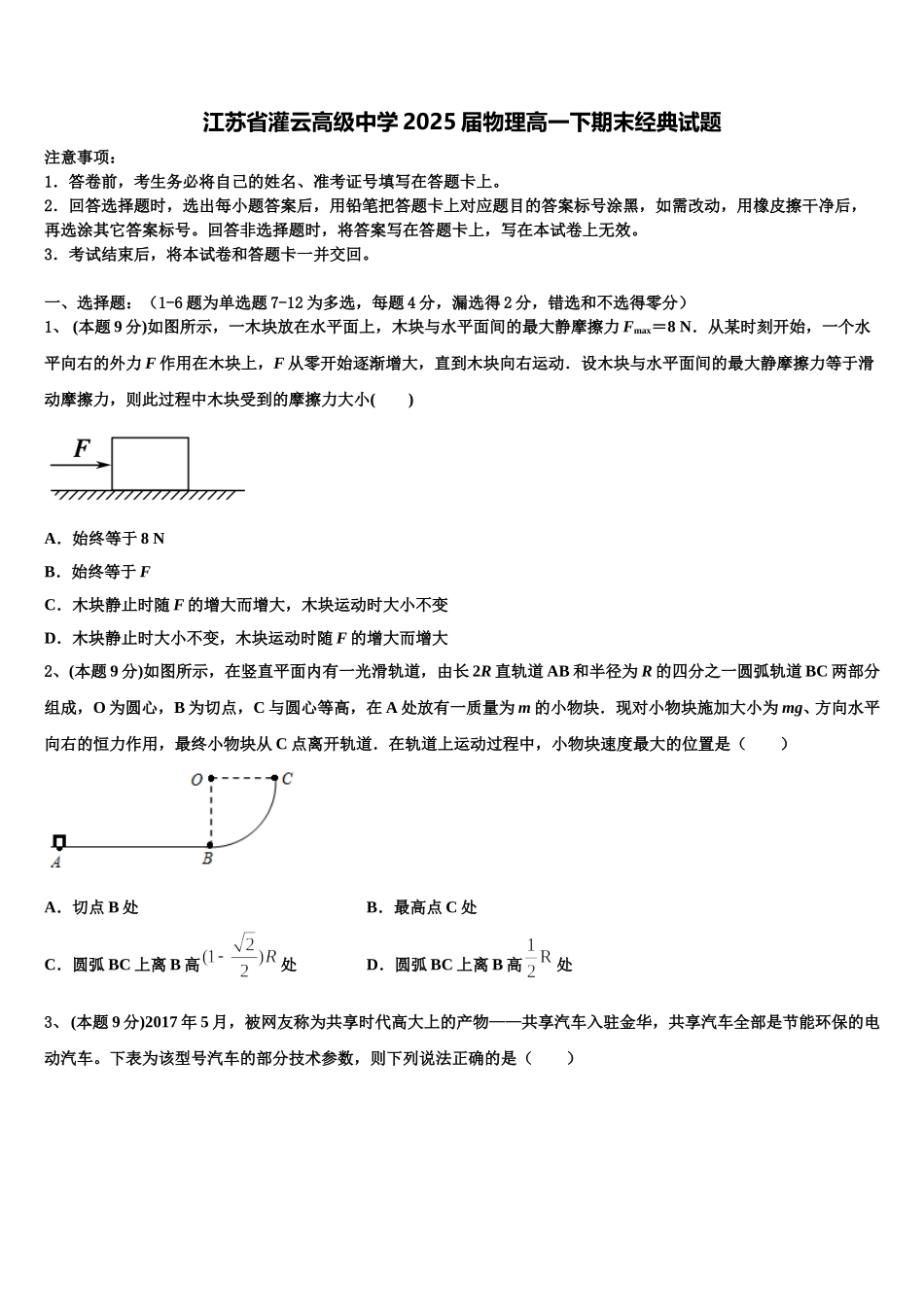 江苏省灌云高级中学2025届物理高一下期末经典试题含解析_第1页