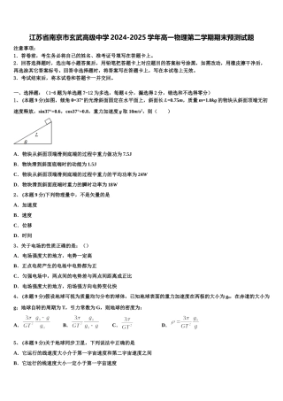 江苏省南京市玄武高级中学2024-2025学年高一物理第二学期期末预测试题含解析