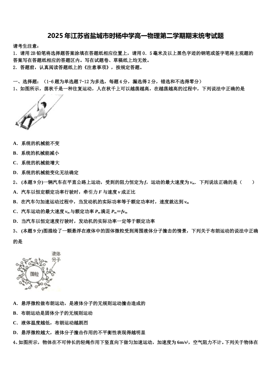 2025年江苏省盐城市时杨中学高一物理第二学期期末统考试题含解析_第1页