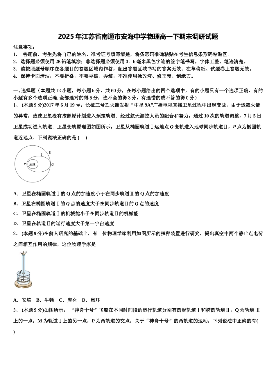 2025年江苏省南通市安海中学物理高一下期末调研试题含解析_第1页