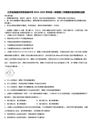 江苏省南通市栟茶高级中学2024-2025学年高一物理第二学期期末监测模拟试题含解析