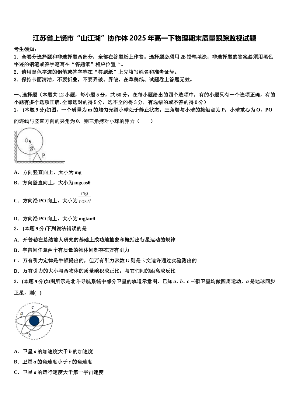 江苏省上饶市“山江湖”协作体2025年高一下物理期末质量跟踪监视试题含解析_第1页