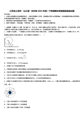 江苏省上饶市“山江湖”协作体2025年高一下物理期末质量跟踪监视试题含解析