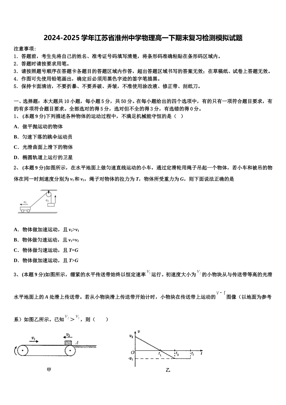 2024-2025学年江苏省淮州中学物理高一下期末复习检测模拟试题含解析_第1页