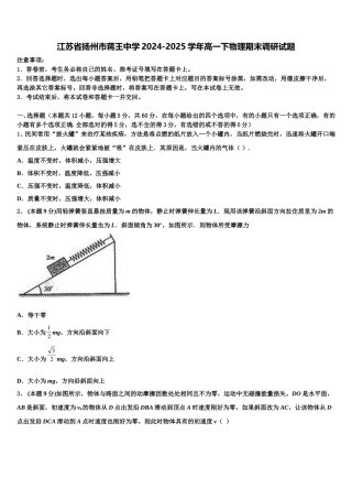江苏省扬州市蒋王中学2024-2025学年高一下物理期末调研试题含解析