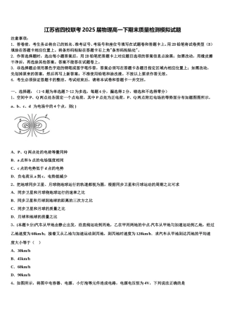 江苏省四校联考2025届物理高一下期末质量检测模拟试题含解析