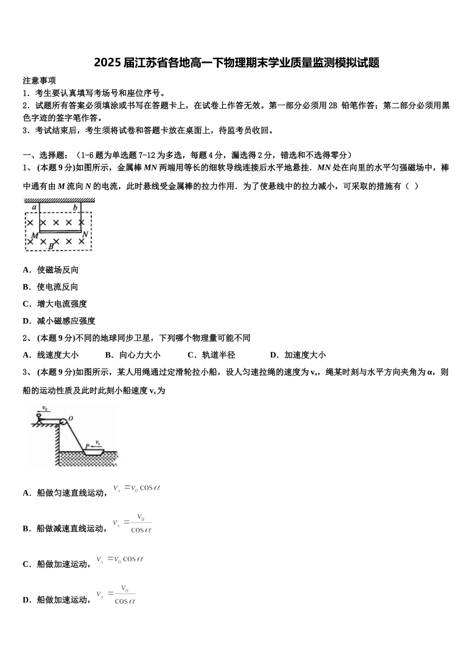 2025届江苏省各地高一下物理期末学业质量监测模拟试题含解析_第1页