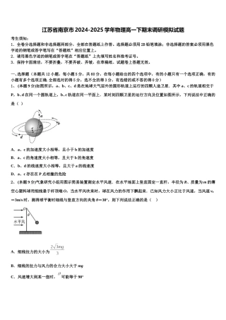 江苏省南京市2024-2025学年物理高一下期末调研模拟试题含解析