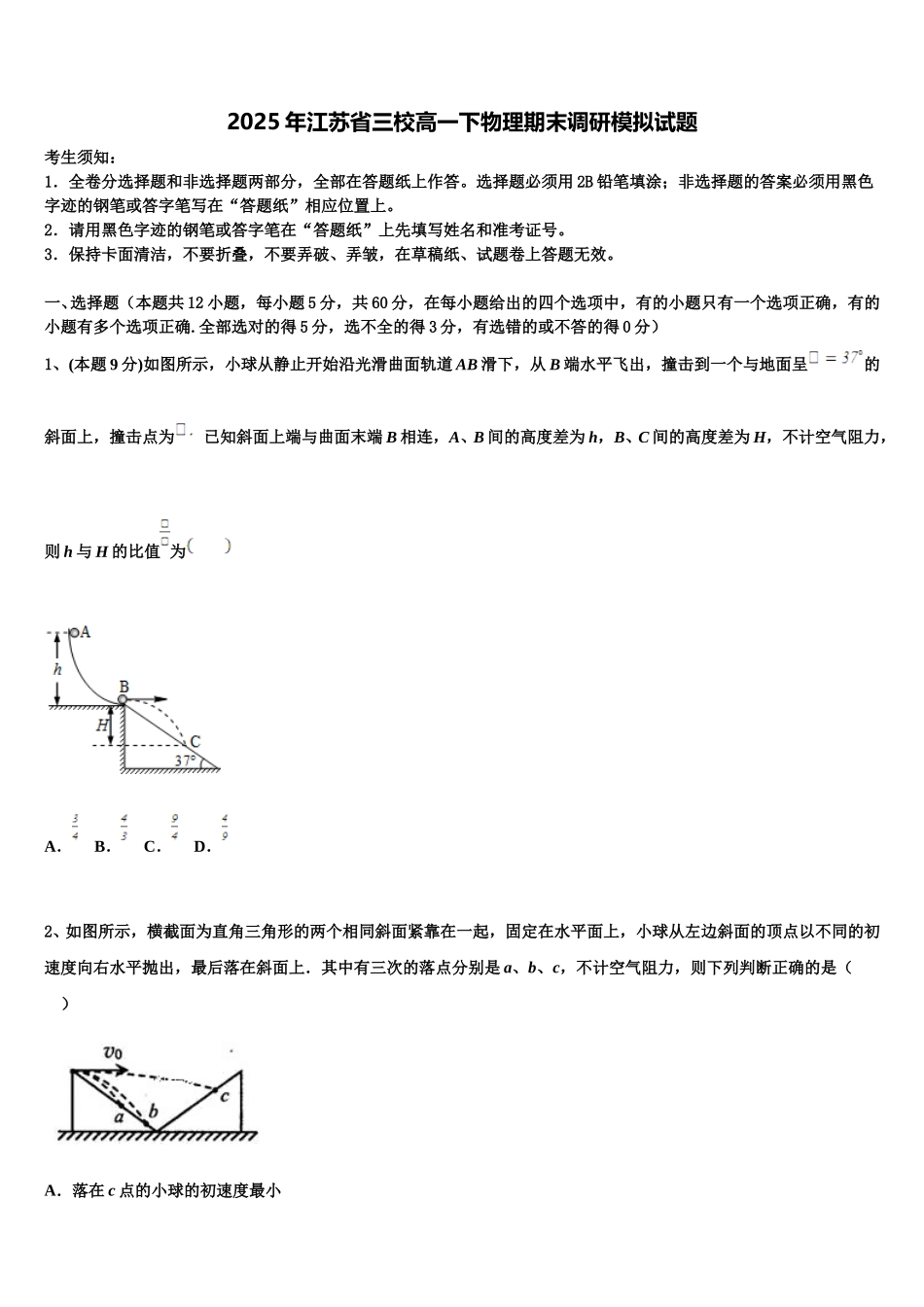 2025年江苏省三校高一下物理期末调研模拟试题含解析_第1页