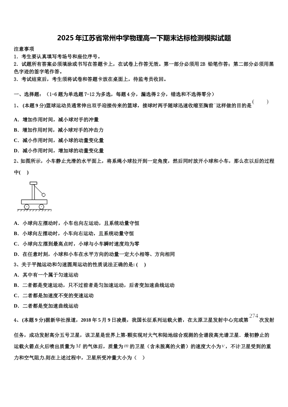 2025年江苏省常州中学物理高一下期末达标检测模拟试题含解析_第1页