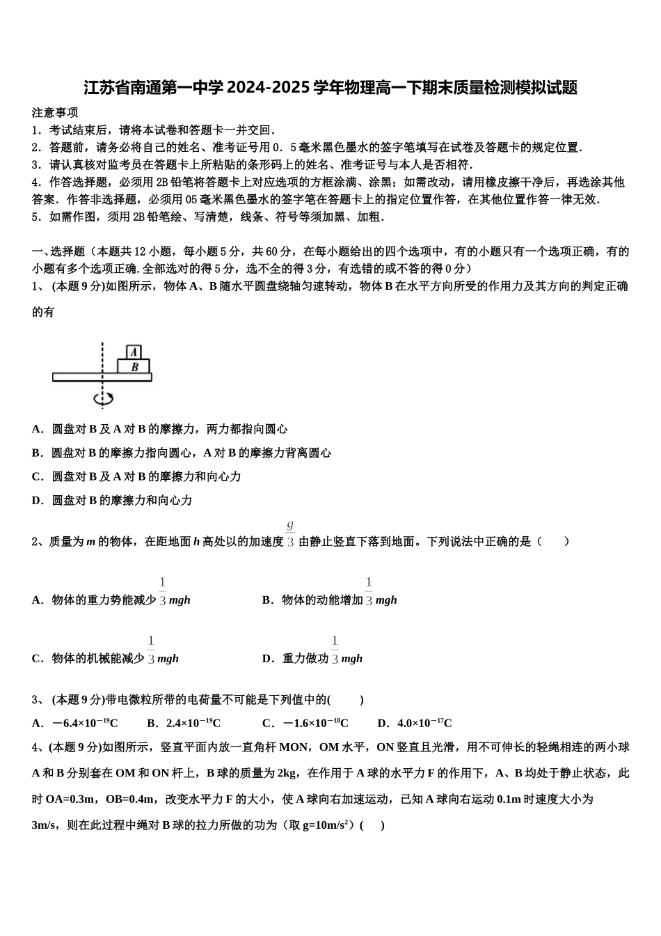江苏省南通第一中学2024-2025学年物理高一下期末质量检测模拟试题含解析_第1页