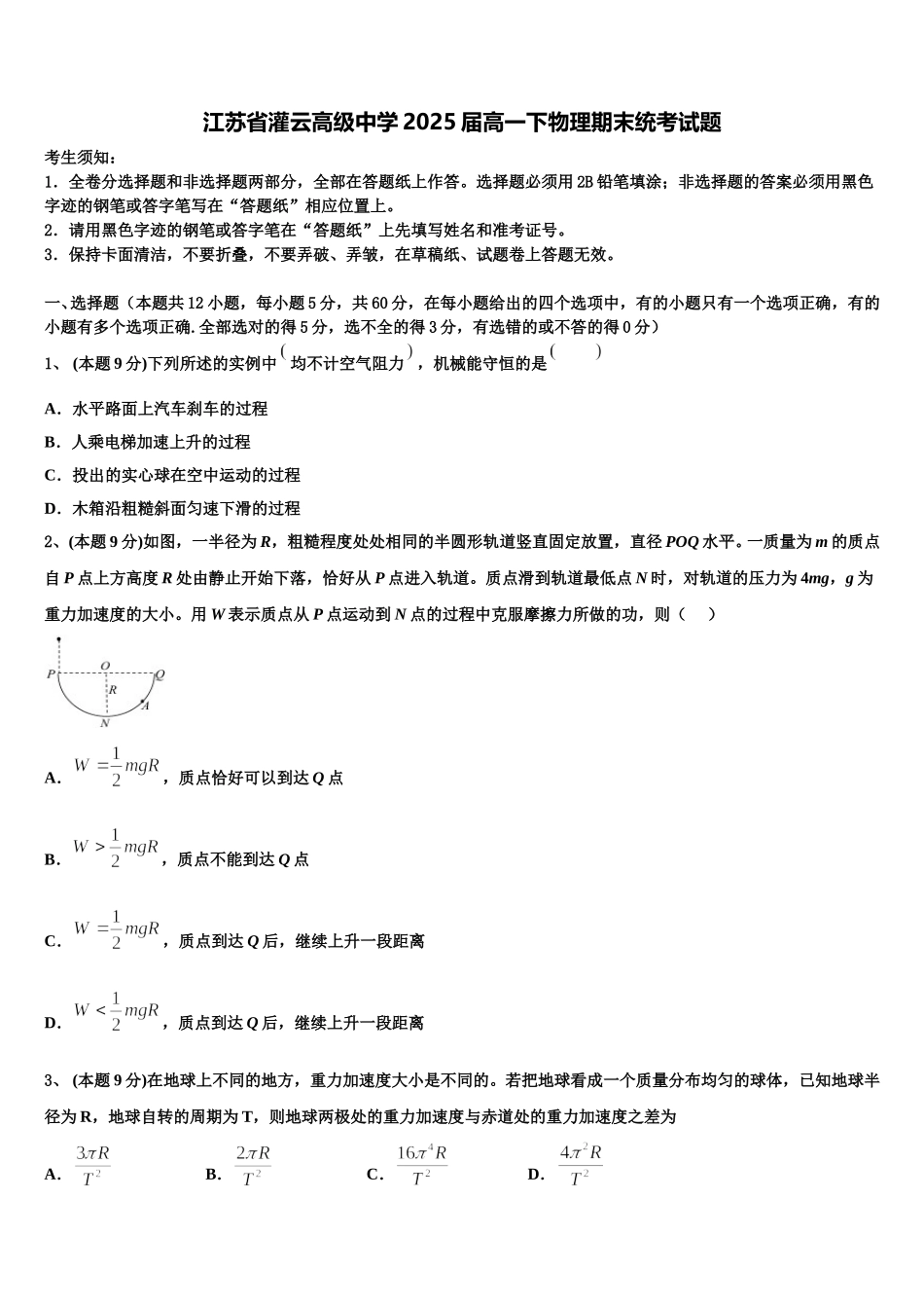 江苏省灌云高级中学2025届高一下物理期末统考试题含解析_第1页