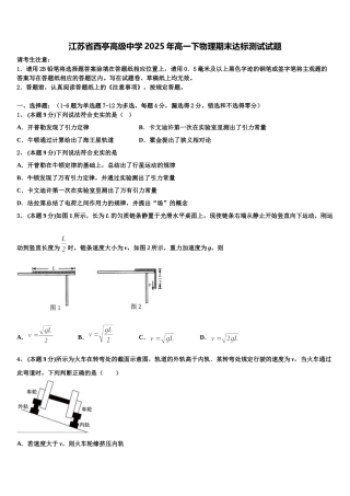 江苏省西亭高级中学2025年高一下物理期末达标测试试题含解析