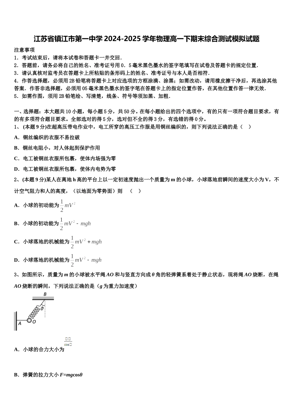 江苏省镇江市第一中学2024-2025学年物理高一下期末综合测试模拟试题含解析_第1页