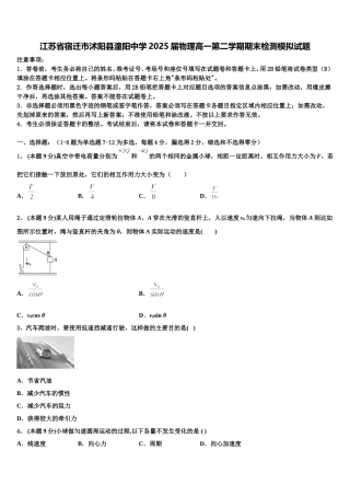 江苏省宿迁市沭阳县潼阳中学2025届物理高一第二学期期末检测模拟试题含解析