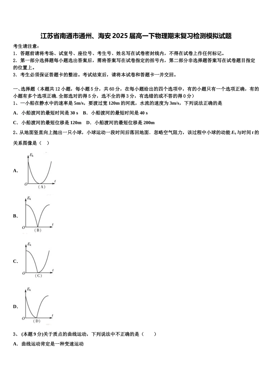 江苏省南通市通州、海安2025届高一下物理期末复习检测模拟试题含解析_第1页