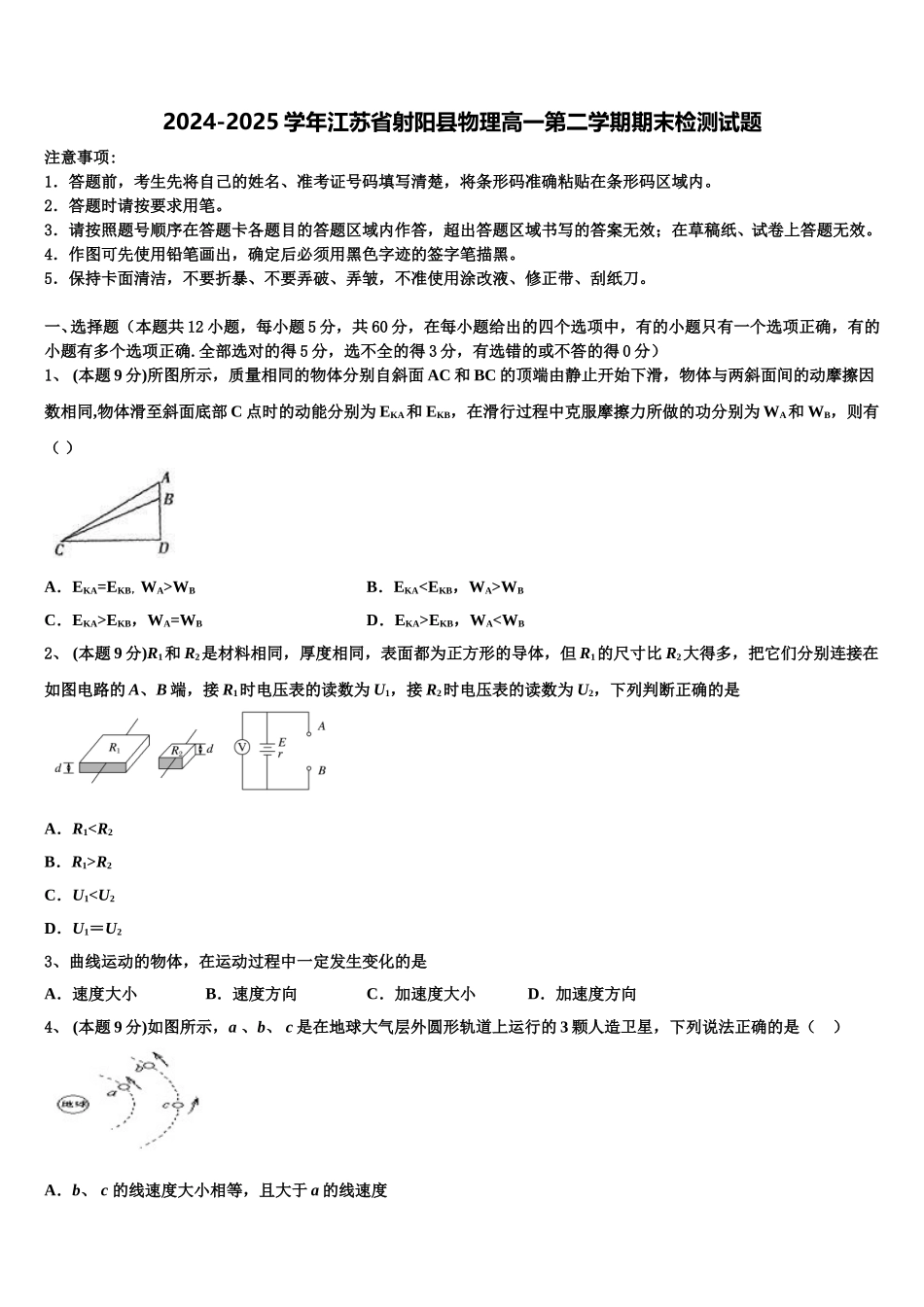2024-2025学年江苏省射阳县物理高一第二学期期末检测试题含解析_第1页