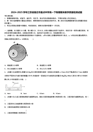 2024-2025学年江苏省宿迁市重点中学高一下物理期末教学质量检测试题含解析