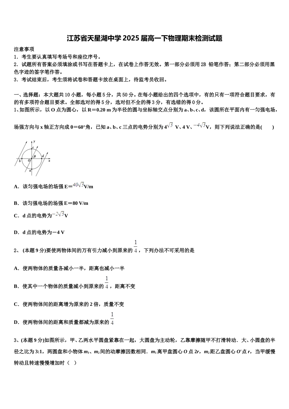 江苏省天星湖中学2025届高一下物理期末检测试题含解析_第1页