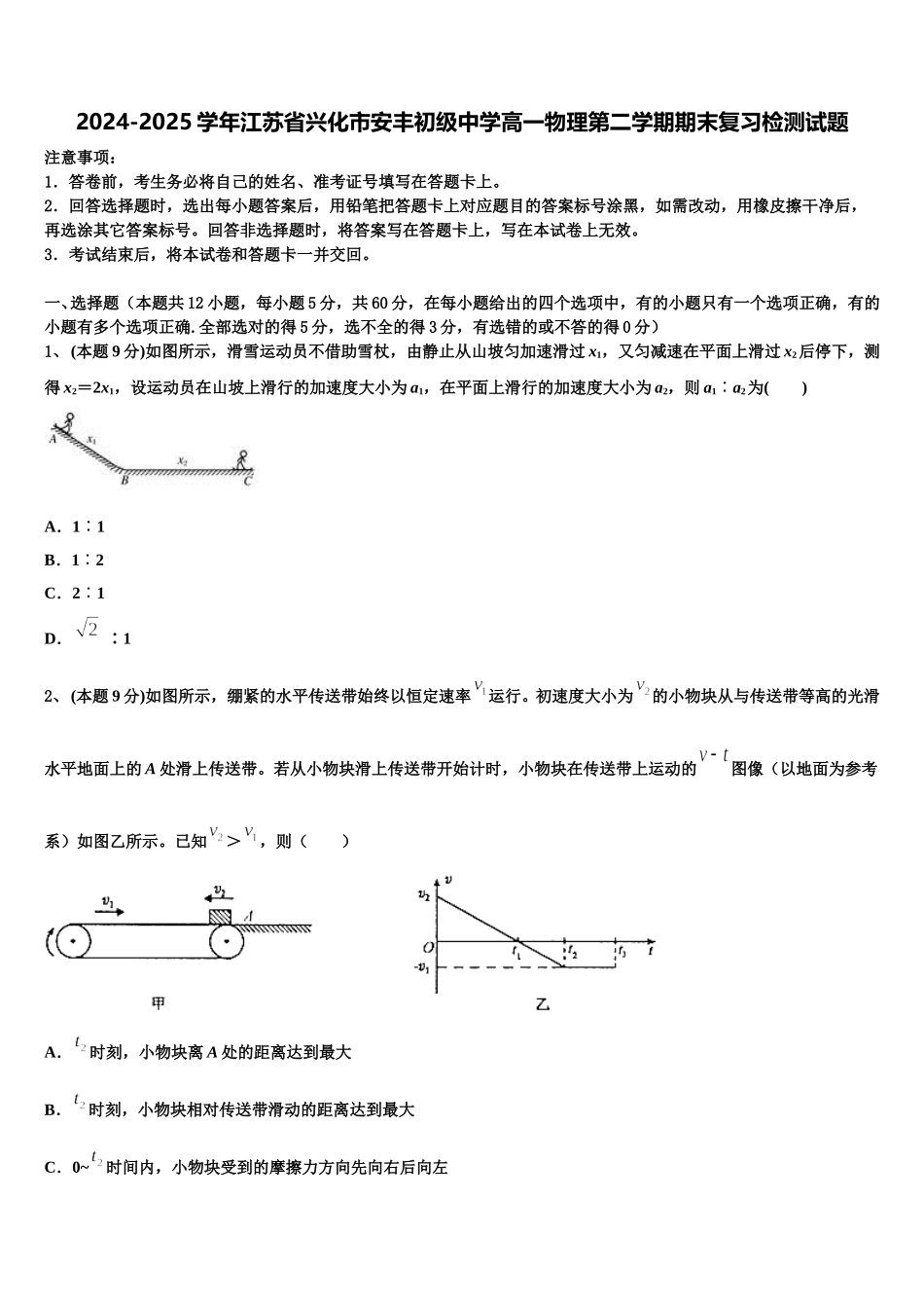 2024-2025学年江苏省兴化市安丰初级中学高一物理第二学期期末复习检测试题含解析_第1页