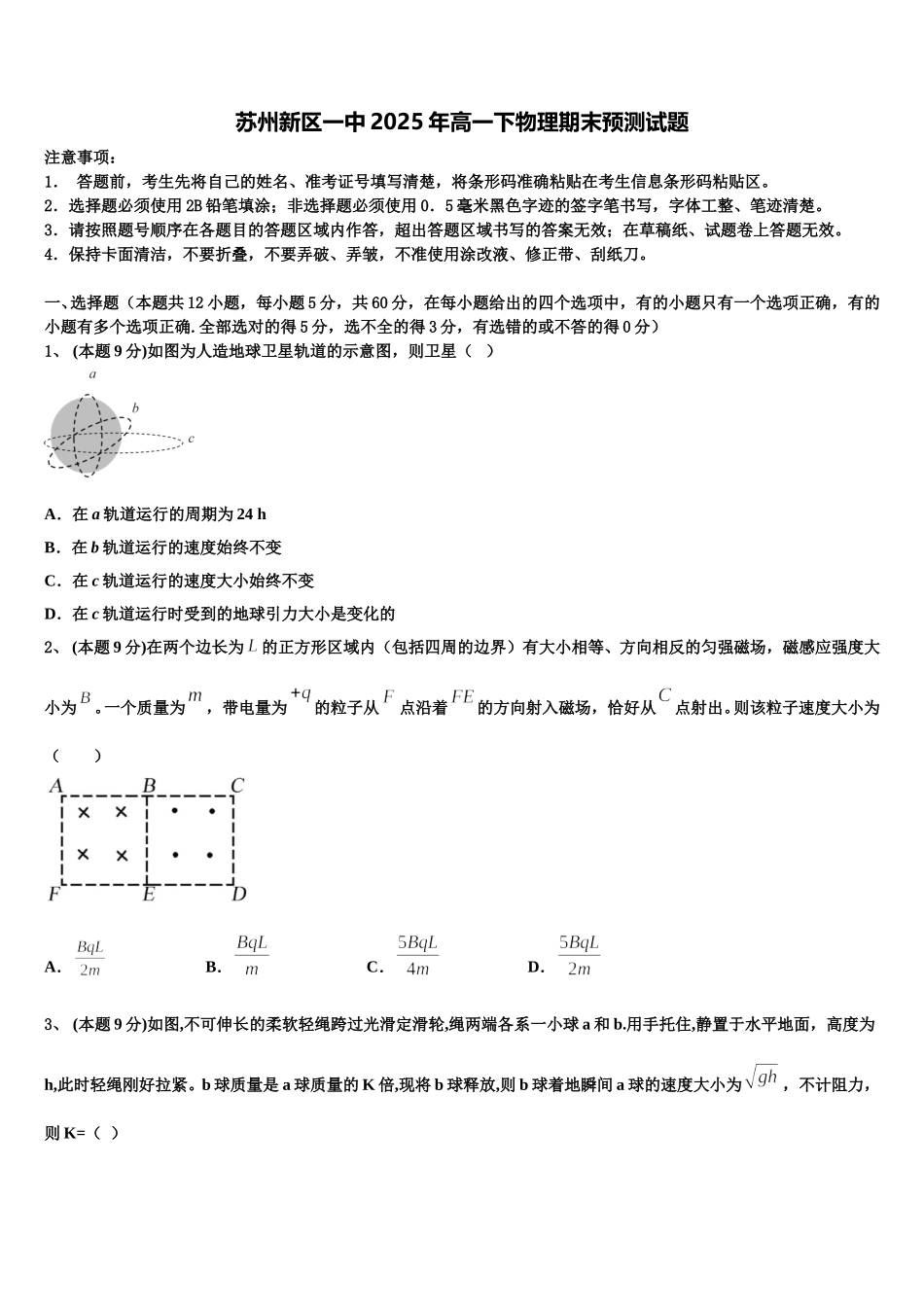 苏州新区一中2025年高一下物理期末预测试题含解析_第1页