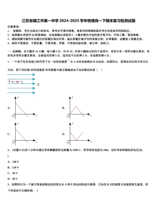 江苏省镇江市第一中学2024-2025学年物理高一下期末复习检测试题含解析