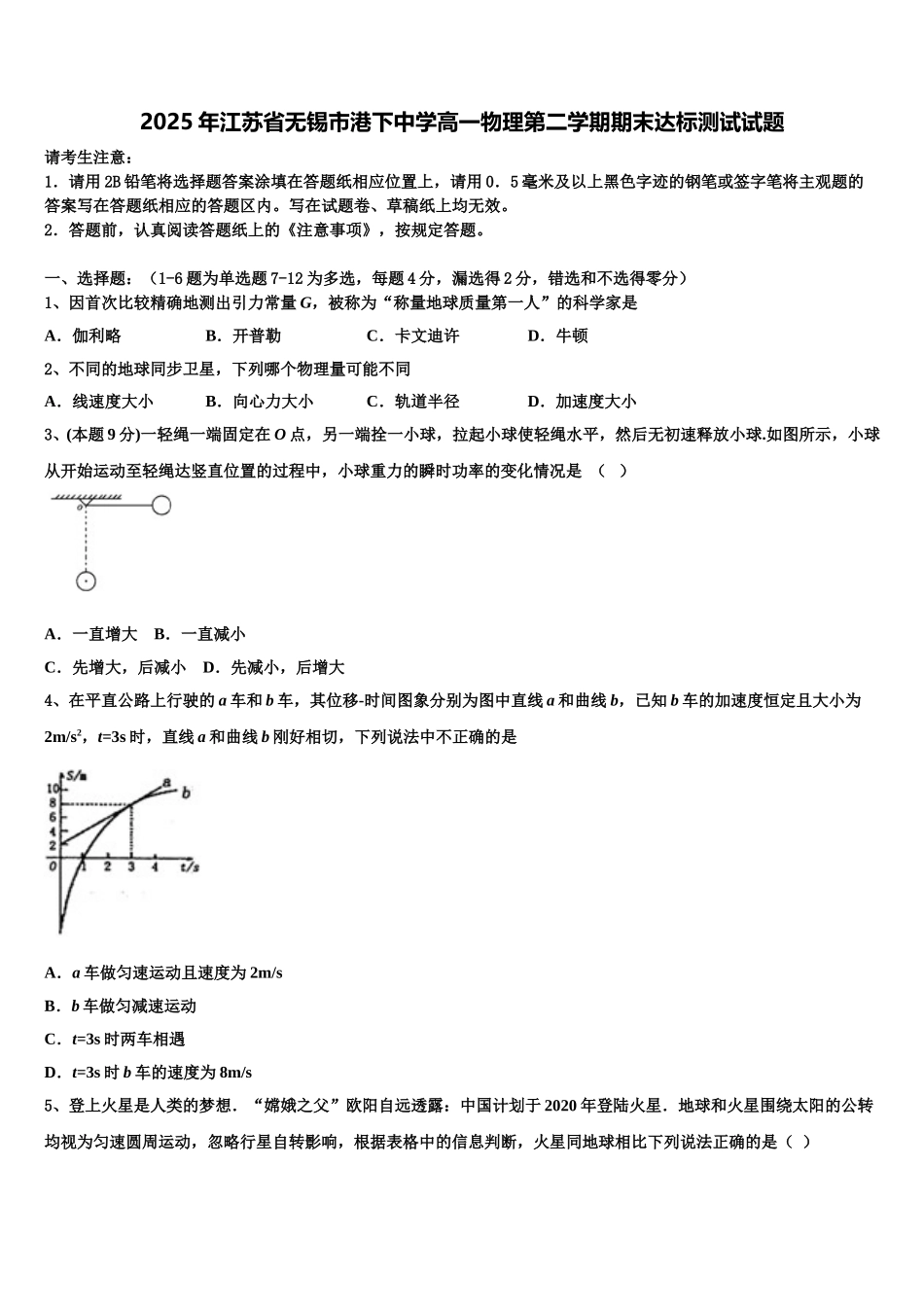 2025年江苏省无锡市港下中学高一物理第二学期期末达标测试试题含解析_第1页