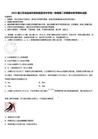 2025届江苏省盐城市射阳县盘湾中学高一物理第二学期期末联考模拟试题含解析
