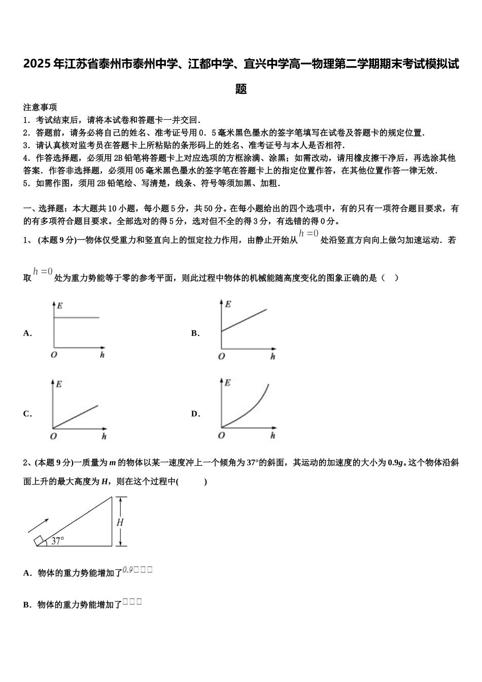 2025年江苏省泰州市泰州中学、江都中学、宜兴中学高一物理第二学期期末考试模拟试题含解析_第1页