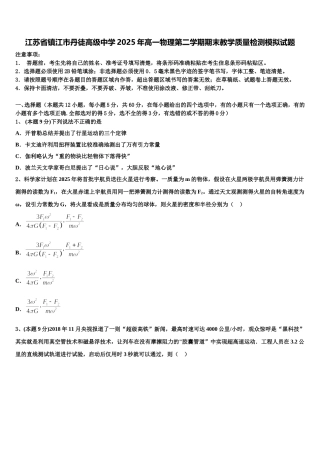江苏省镇江市丹徒高级中学2025年高一物理第二学期期末教学质量检测模拟试题含解析