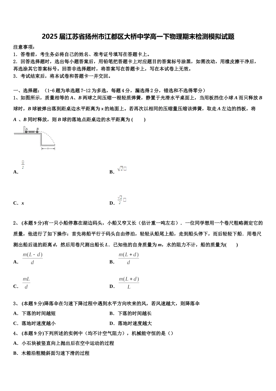 2025届江苏省扬州市江都区大桥中学高一下物理期末检测模拟试题含解析_第1页