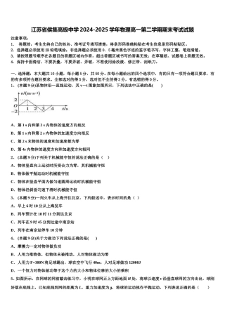 江苏省侯集高级中学2024-2025学年物理高一第二学期期末考试试题含解析